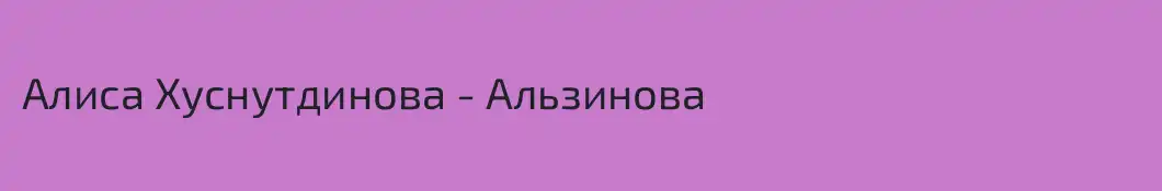 Алиса Хуснутдинова - Альзинова